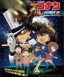 福井県児童科学館 名探偵コナン 灼熱の銀河鉄道 ギャラクシーレイルロード